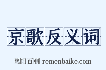 京歌反义词是什么意思的图片